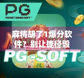 麻将胡了1爆分软件？别让捷径毁了你的牌桌人生！