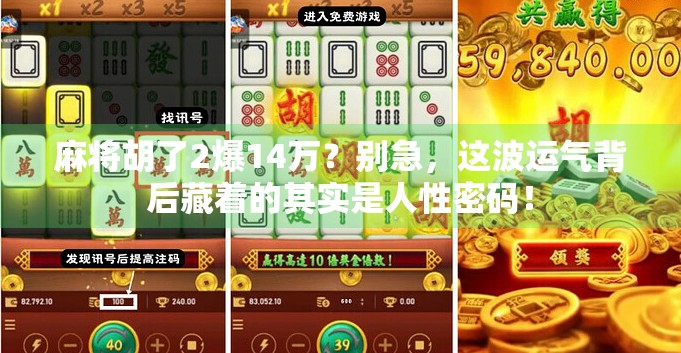 麻将胡了2爆14万?别急,这波运气背后藏着的其实是人性密码!