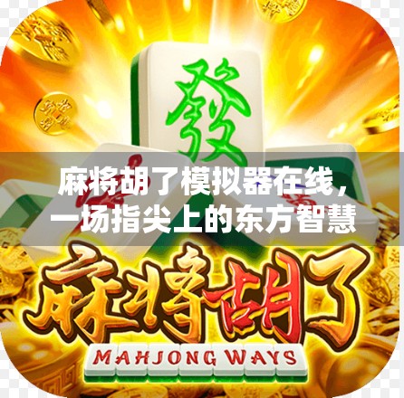 麻将胡了模拟器在线，一场指尖上的东方智慧游戏盛宴