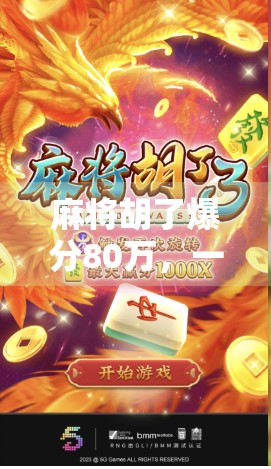 麻将胡了爆分80万,一场运气与策略的极限博弈,背后藏着多少普通人逆袭的密码?