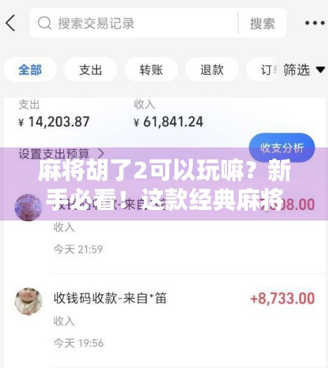 麻将胡了2可以玩嘛？新手必看！这款经典麻将游戏到底值不值得入手？