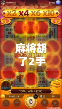 麻将胡了2手游下载全攻略，新手入门、技巧揭秘与避坑指南，轻松上手赢大奖！