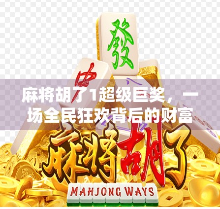 麻将胡了1超级巨奖，一场全民狂欢背后的财富密码与人性博弈