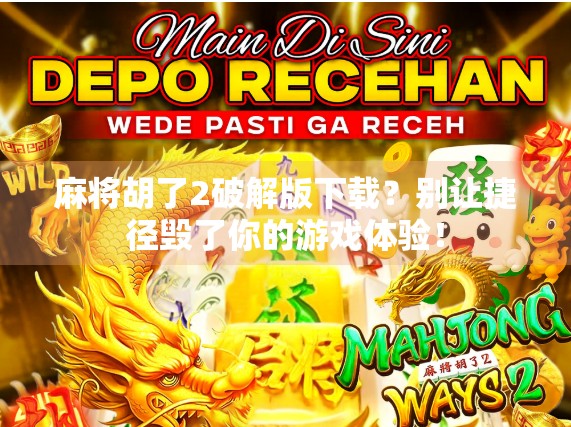 麻将胡了2破解版下载？别让捷径毁了你的游戏体验！