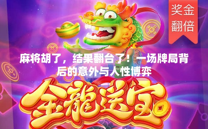 麻将胡了，结果翻台了！一场牌局背后的意外与人性博弈