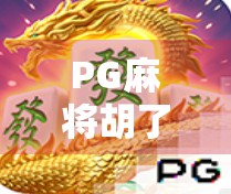 PG麻将胡了3平台，从娱乐到竞技，一款国民级游戏的进化之路