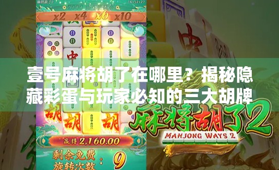 壹号麻将胡了在哪里？揭秘隐藏彩蛋与玩家必知的三大胡牌圣地