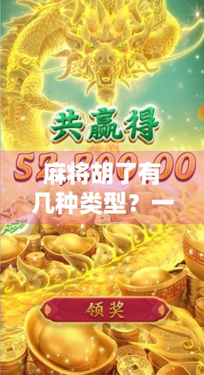 麻将胡了有几种类型？一文讲清所有胡牌方式，新手秒变老手！
