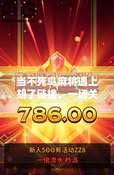 当不死鸟麻将遇上胡了链接，一场关于运气、算法与人性的数字博弈