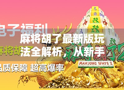 麻将胡了最新版玩法全解析，从新手到高手的进阶秘籍，你准备好了吗？