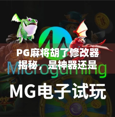 PG麻将胡了修改器揭秘，是神器还是陷阱？新手玩家必看避坑指南！