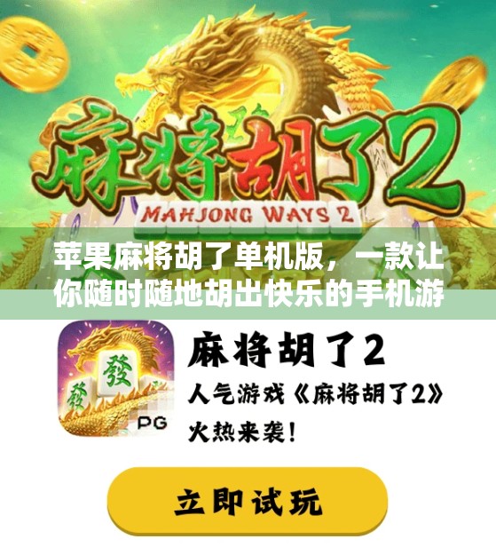 苹果麻将胡了单机版，一款让你随时随地胡出快乐的手机游戏！