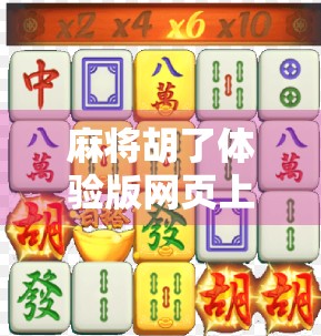 麻将胡了体验版网页上线!指尖上的国粹盛宴,新手也能秒变老手? 麻将胡了体验版网页上线!指尖上的国粹盛宴,新手也能秒变老手?