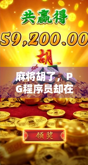 麻将胡了，PG程序员却在写代码—一场牌局与需求的奇妙碰撞