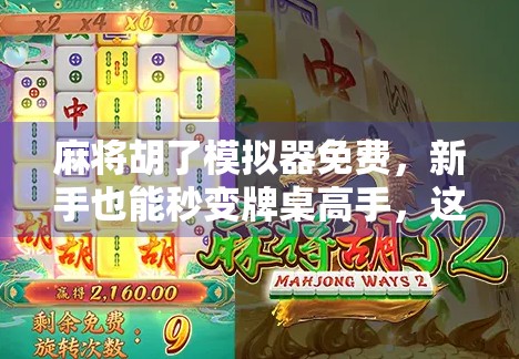 麻将胡了模拟器免费,新手也能秒变牌桌高手,这波操作太香了!