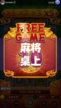 麻将桌上爆分24万?一场看似荒诞的牌局,揭开当代人精神焦虑的冰山一角 麻将桌上爆分24万?一场看似荒诞的牌局,揭开当代人精神焦虑的冰山一角