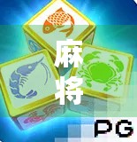 麻将胡了PG2直播爆火背后，是娱乐狂欢还是数字沉迷？