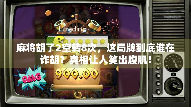 麻将胡了2空转8次，这局牌到底谁在诈胡？真相让人笑出腹肌！