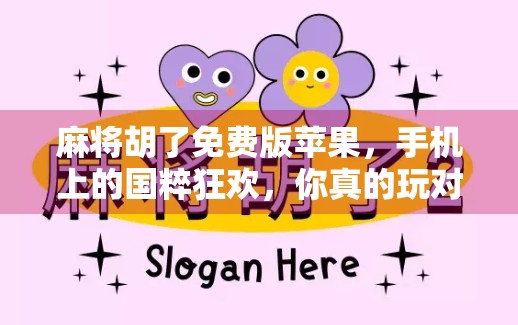 麻将胡了免费版苹果，手机上的国粹狂欢，你真的玩对了吗？