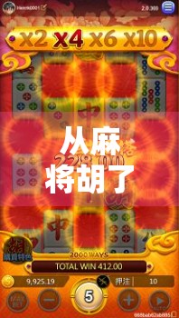 从麻将胡了2看中国式休闲游戏的崛起，为什么它能火遍全国？