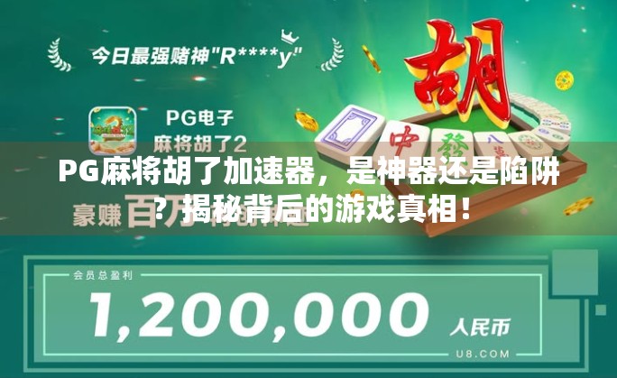 PG麻将胡了加速器，是神器还是陷阱？揭秘背后的游戏真相！
