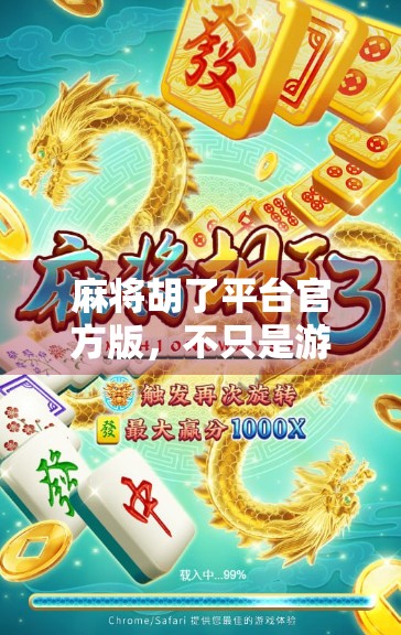 麻将胡了平台官方版，不只是游戏，更是社交与智慧的盛宴！