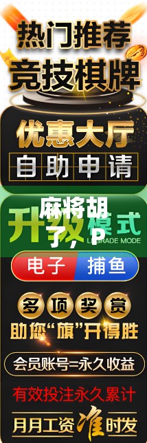 麻将胡了，PG送彩金？小心套路陷阱！