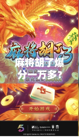 麻将胡了爆分一万多？这波操作背后藏着多少套路与风险！