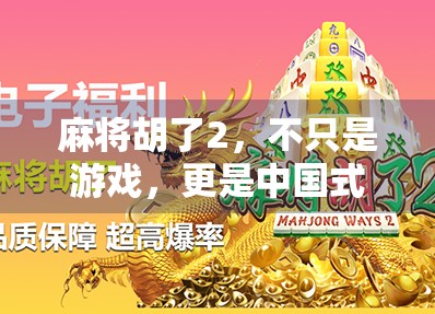 麻将胡了2，不只是游戏，更是中国式社交的数字缩影