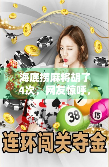 海底捞麻将胡了4次，网友惊呼，这哪是吃饭，这是开盲盒啊！