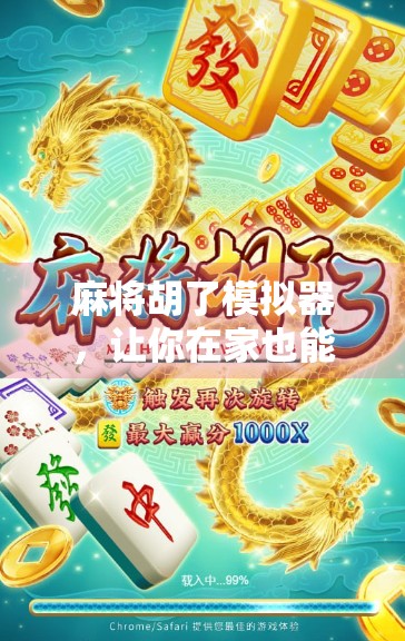 麻将胡了模拟器，让你在家也能搓出人生巅峰的神奇网页！