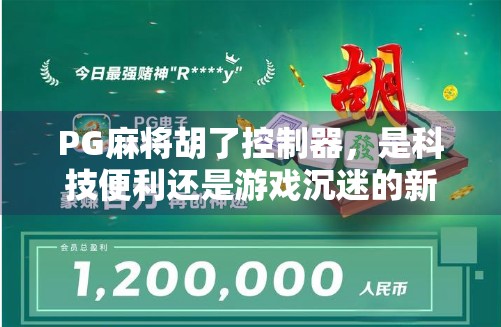 PG麻将胡了控制器，是科技便利还是游戏沉迷的新陷阱？