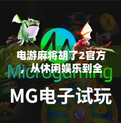 电游麻将胡了2官方，从休闲娱乐到全民竞技的进化之路