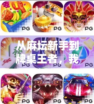 从麻坛新手到牌桌王者,我用PS麻将胡了模拟器逆袭成局内传奇!