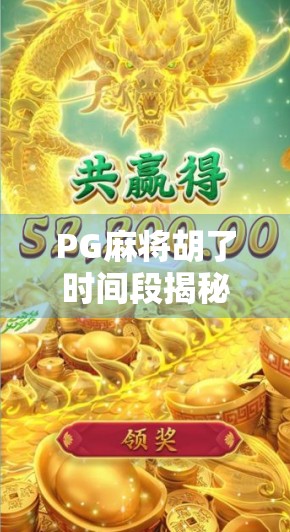 PG麻将胡了时间段揭秘，为什么你总在关键时刻输？