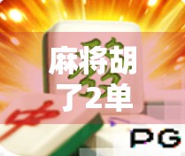 麻将胡了2单机版，为何这款经典游戏至今仍让无数玩家上头？