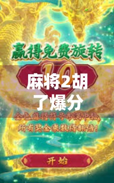 麻将2胡了爆分技巧，从新手到高手的暴富秘诀，你真的懂吗？