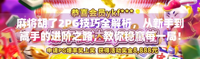 麻将胡了2PG技巧全解析,从新手到高手的进阶之路,教你稳赢每一局!