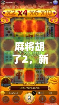 麻将胡了2，新手也能秒变高手的5大实战技巧，看完直接上桌不慌！