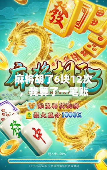 麻将胡了6块12次，我算了一笔账，才发现自己早就输在了起跑线上！