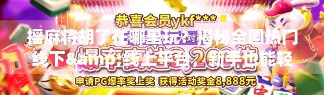 摇麻将胡了在哪里玩？揭秘全国热门线下&线上平台，新手也能轻松上手！