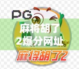 麻将胡了2爆分网址背后，是娱乐还是陷阱？警惕网络赌博的温柔陷阱