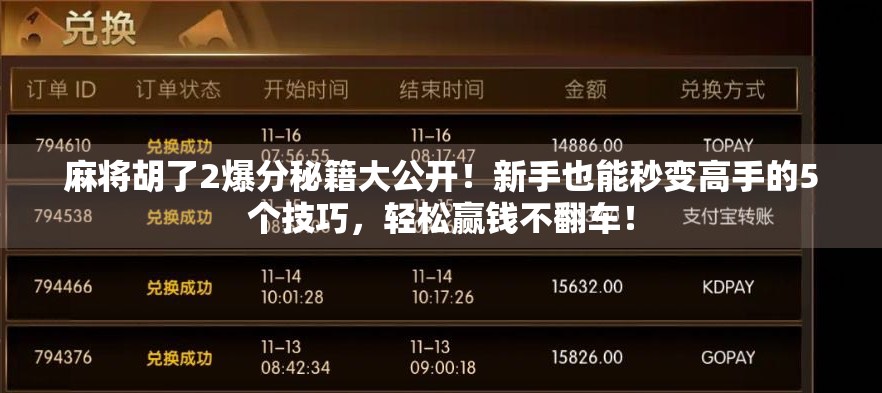 麻将胡了2爆分秘籍大公开！新手也能秒变高手的5个技巧，轻松赢钱不翻车！