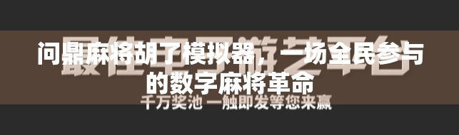 问鼎麻将胡了模拟器，一场全民参与的数字麻将革命