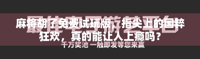 麻将胡了免费试玩版,指尖上的国粹狂欢,真的能让人上瘾吗? 麻将胡了免费试玩版,指尖上的国粹狂欢,真的能让人上瘾吗?