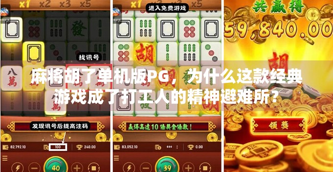 麻将胡了单机版PG，为什么这款经典游戏成了打工人的精神避难所？