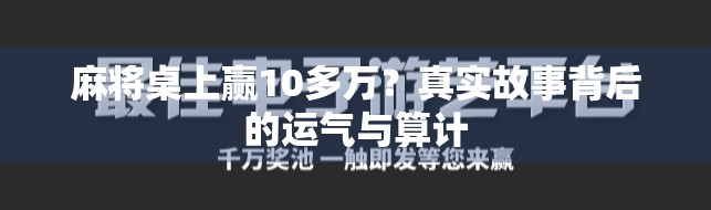 麻将桌上赢10多万？真实故事背后的运气与算计