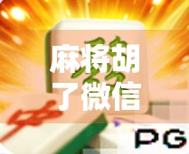 麻将胡了微信小游戏，一场指尖上的国粹狂欢，年轻人为何爱上了它？