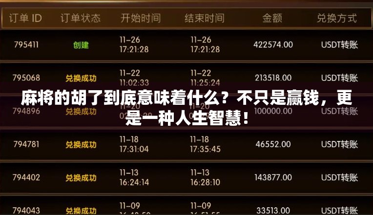 麻将的胡了到底意味着什么？不只是赢钱，更是一种人生智慧！