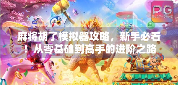 麻将胡了模拟器攻略，新手必看！从零基础到高手的进阶之路